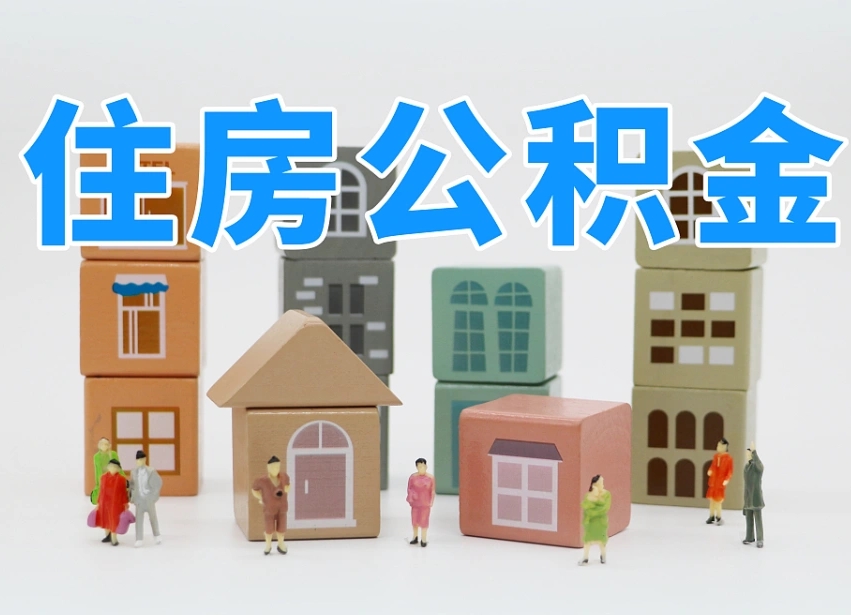 江门上海住房公积金怎么提取（上海住房公积金怎么提取需要什么材料）