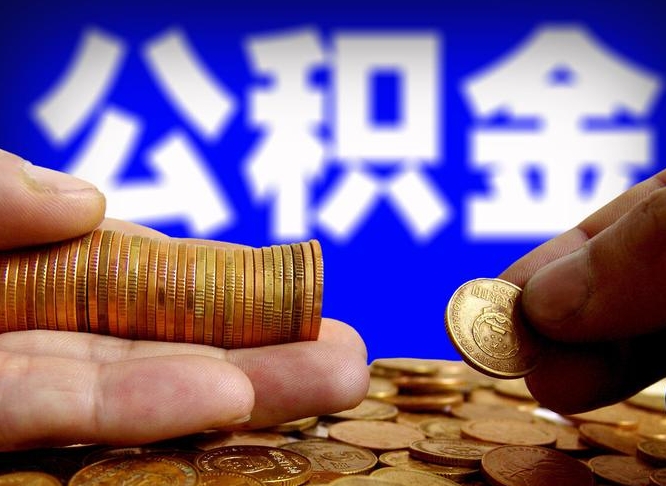 江门公司误给离职员工交公积金（离职后发现公司漏缴公积金）